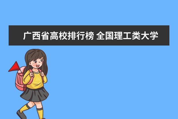 广西省高校排行榜 全国理工类大学最新排名