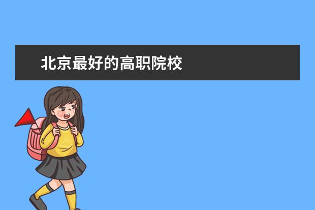 北京最好的高职院校