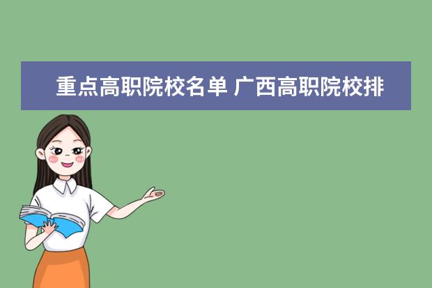 重点高职院校名单 广西高职院校排名