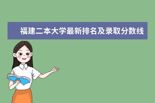 福建二本大学最新排名及录取分数线 综合类大学最新排名第几
