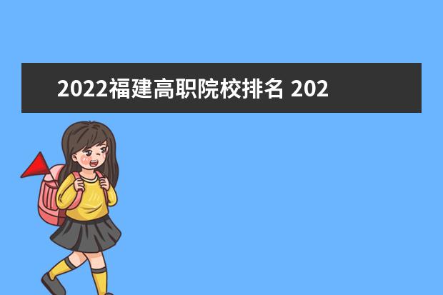 2022福建高职院校排名 2022年福建所有大学名单一览表(89所)