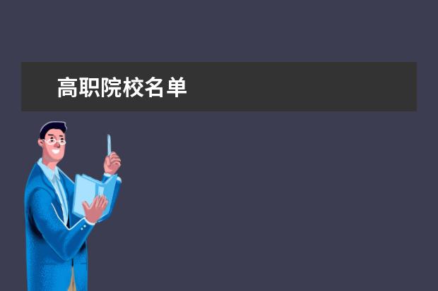 高职院校名单