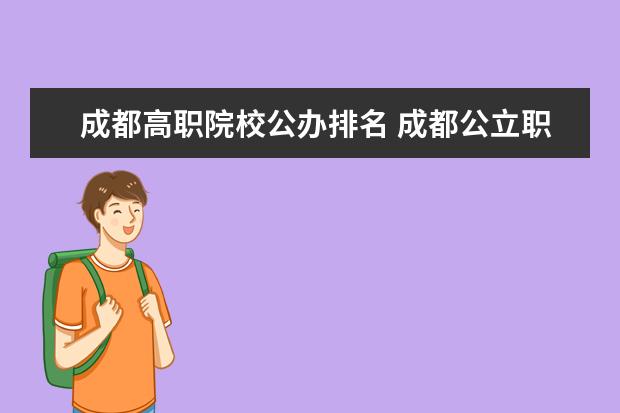 成都高职院校公办排名 成都公立职高学校排名前十