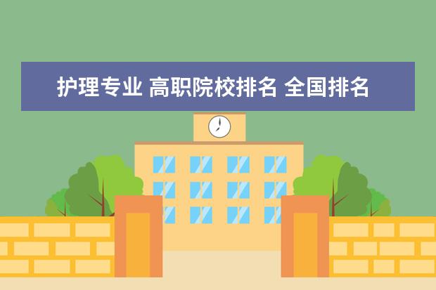 护理专业 高职院校排名 全国排名前十的医学专科学校