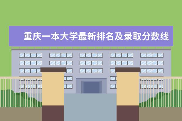 重庆一本大学最新排名及录取分数线 辽宁省最好的大学最新排名