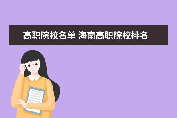 高職院校名單 海南高職院校排名