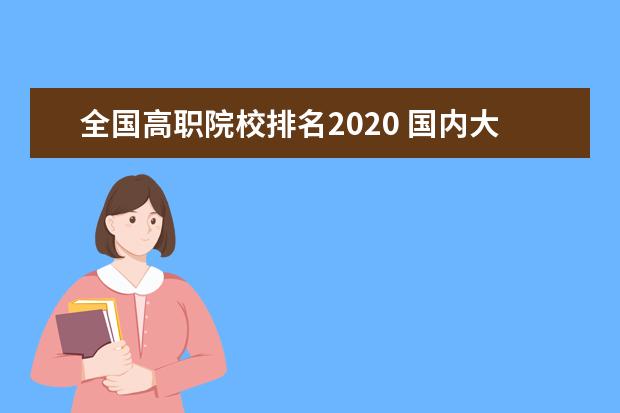 全國高職院校排名2020 國內(nèi)大專排名前十位的院校