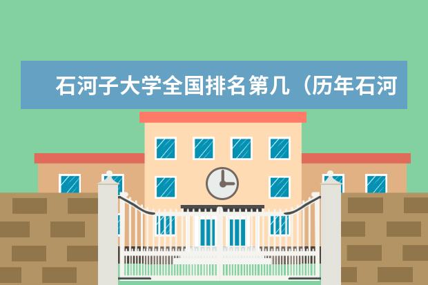 石河子大學全國排名第幾（歷年石河子大學最新排名） 哈爾濱工程大學全國排名第幾（歷年哈爾濱工程大學最新排名）