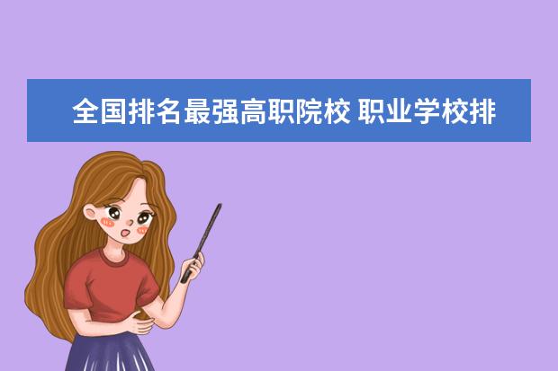 全国排名最强高职院校 职业学校排名?