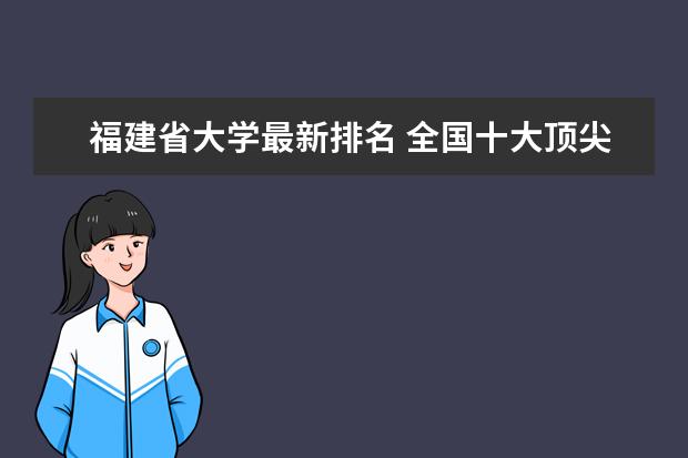 福建省大学最新排名 全国十大顶尖大学名单