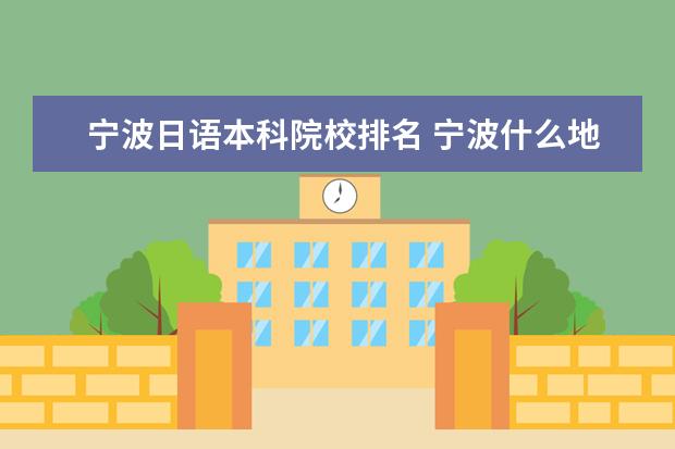 宁波日语本科院校排名 宁波什么地方学日语比较好?