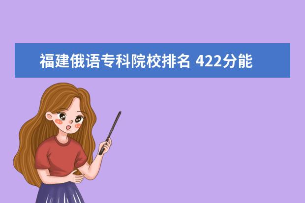 福建俄語?？圃盒Ｅ琶?422分能上什么大學(xué)