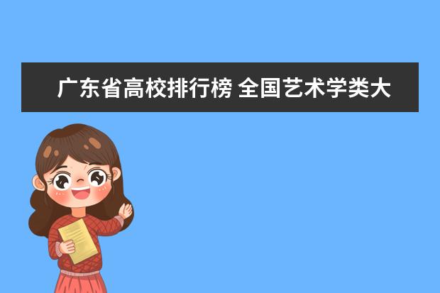 广东省高校排行榜 全国艺术学类大学最新排名