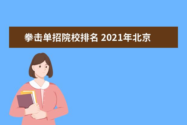 拳击单招院校排名 2021年北京体育大学拳击单招分数线