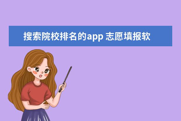 搜索院校排名的app 志愿填报软件哪个好?