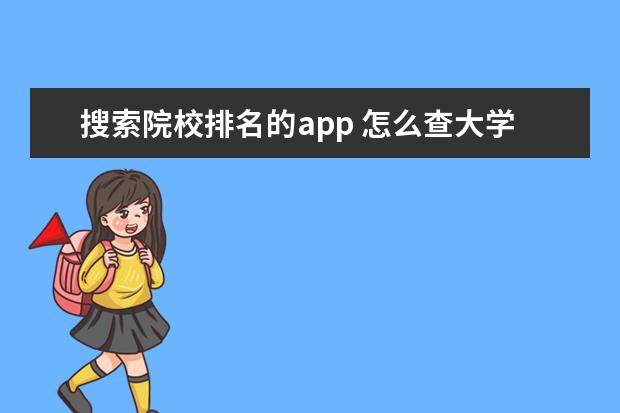 搜索院校排名的app 怎么查大学专业排名?