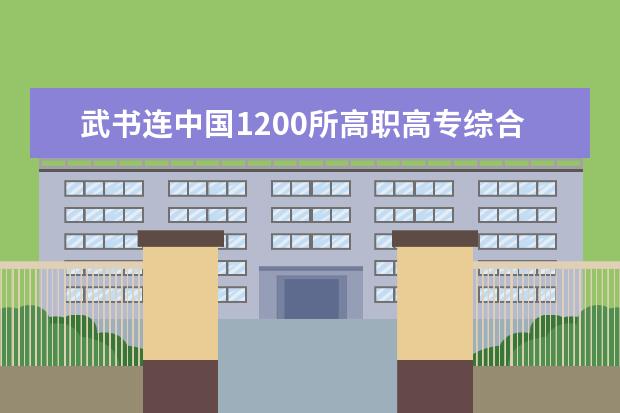 武书连中国1200所118金宝搏app下载综合实力排行榜发布 湖南十大专科学校排名