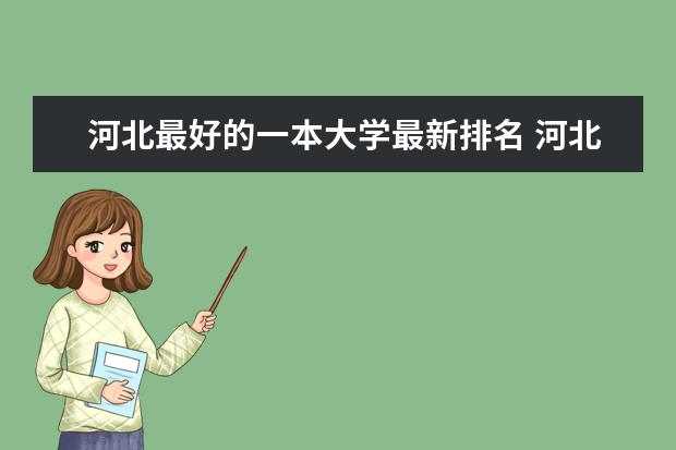 河北最好的一本大學(xué)最新排名 河北師范大學(xué)最新排名最新排名第161名