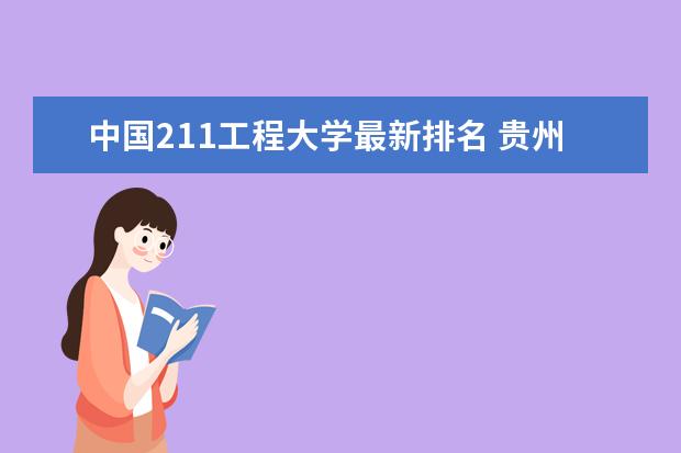 中国211工程大学最新排名 贵州师范大学全国排名第几（历年贵州师范大学最新排名）