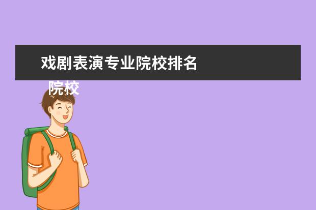 戲劇表演專業(yè)院校排名 
  院校專業(yè)：
  <br/>