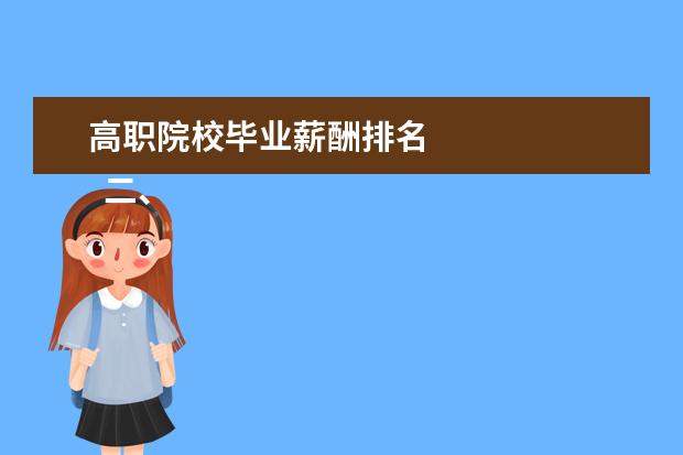 高职院校毕业薪酬排名 
  二、广东农工商职业技术学院哪个校区最好及各校区介绍