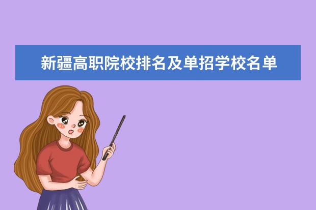 新疆高職院校排名及單招學(xué)校名單 陜西高職院校排名及單招學(xué)校名單