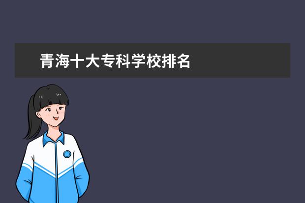 青海十大专科学校排名