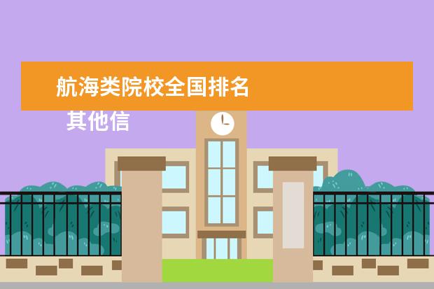 航海类院校全国排名 
  其他信息：
  <br/>