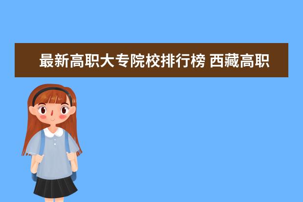 最新高职大专院校排行榜 西藏高职专科学校排名