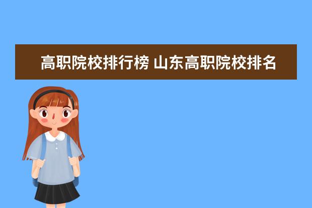 高职院校排行榜 山东高职院校排名及单招学校名单