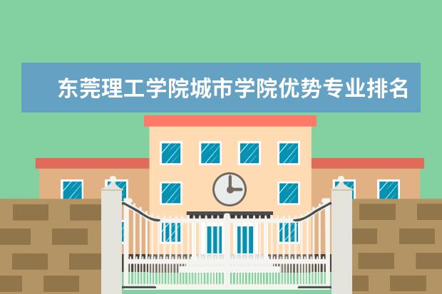 东莞理工学院城市学院优势专业排名情况及最好的专业有哪些 湖北青年职业学院优势专业排名情况及最好的专业有哪些