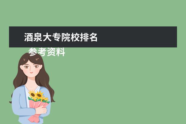 酒泉大专院校排名    参考资料：   住房和城乡建设部：2014年城乡建设统计公报