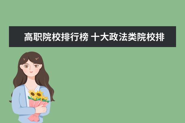 高职院校排行榜 十大政法类院校排行榜