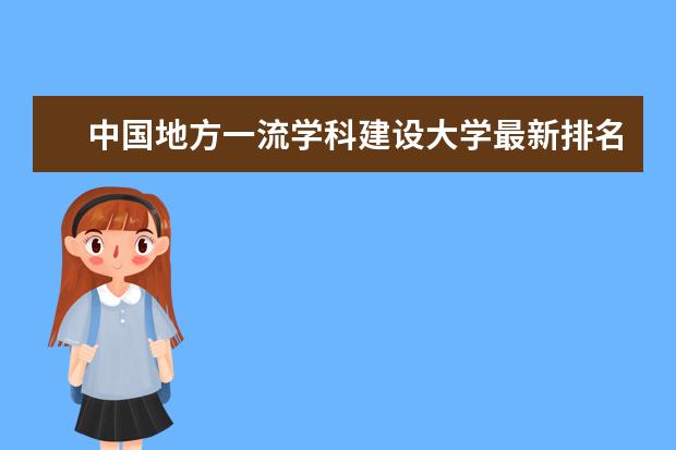 中国地方一流学科建设大学最新排名 山东省大学最新排名