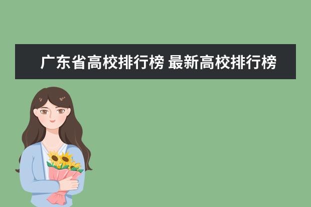 广东省高校排行榜 最新高校排行榜