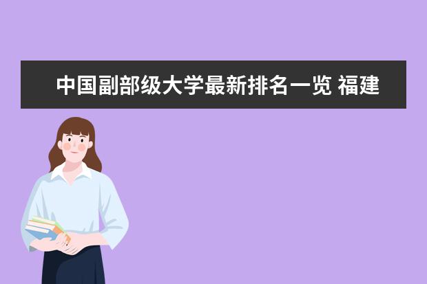 中国副部级大学最新排名一览 福建二本大学最新排名及录取分数线