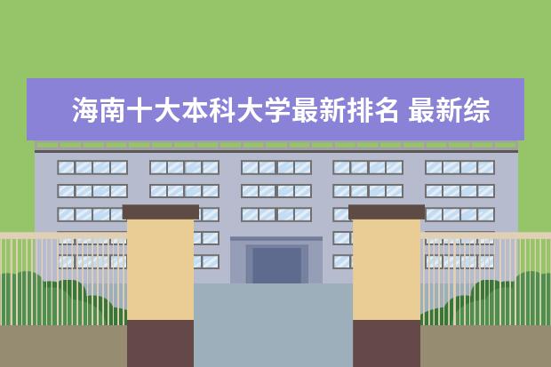 海南十大本科大学最新排名 最新综合院校排行榜