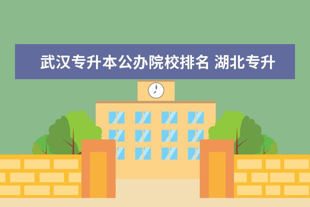 武汉专升本公办院校排名 湖北专升本有哪些公办学校?