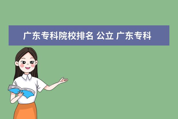广东专科院校排名 公立 广东专科学校排名?