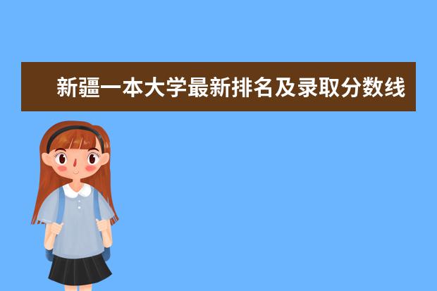 新疆一本大学最新排名及录取分数线 理工类大学最新排名第几