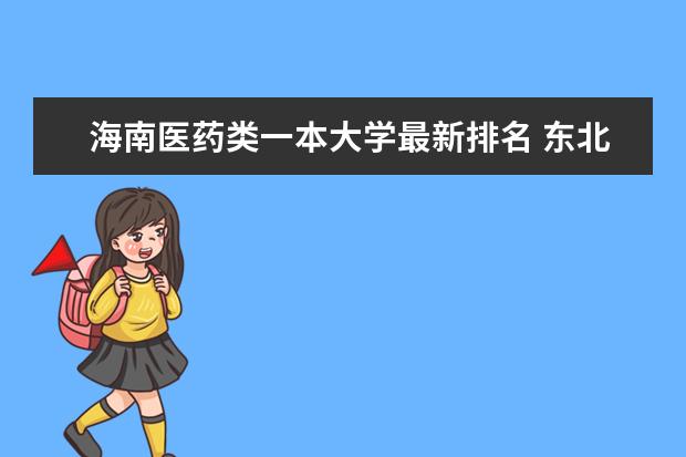 海南醫(yī)藥類一本大學(xué)最新排名 東北電力大學(xué)最新排名最新排名第177名