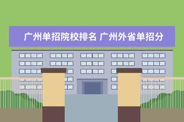 广州单招院校排名 广州外省单招分数线