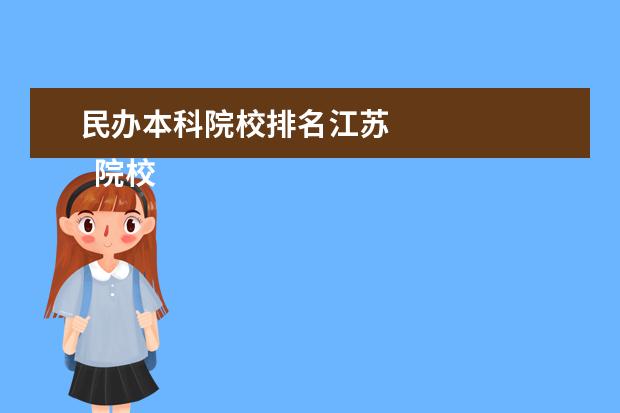 民办本科院校排名江苏    院校专业：   <br/>