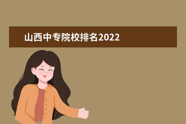 山西中专院校排名2022 
  太原铁路机械学校