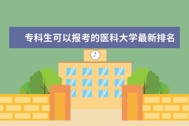 专科生可以报考的医科大学最新排名 广东十大本科大学最新排名