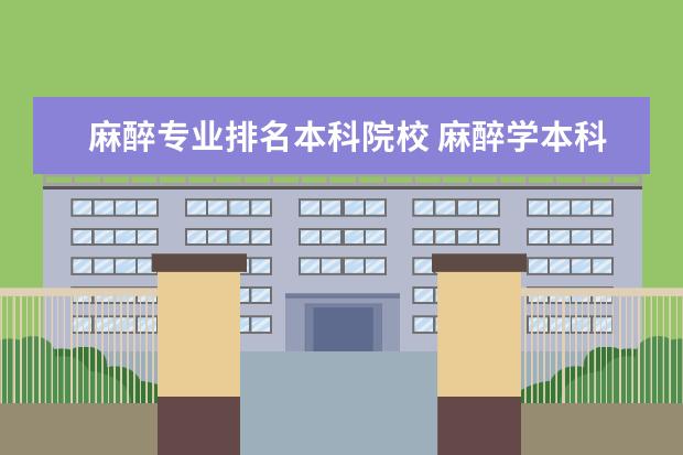 麻醉专业排名本科院校 麻醉学本科毕业好就业吗