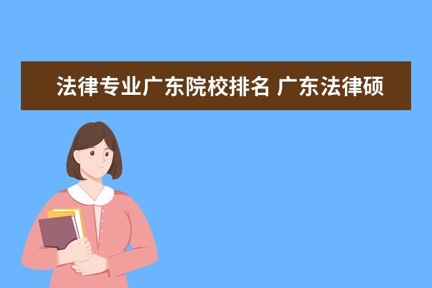 法律专业广东院校排名 广东法律硕士各高校排名,从师资啦,就业啦,学校重视...