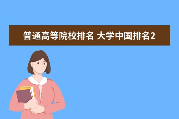 普通高等院校排名 大学中国排名2021最新排名?