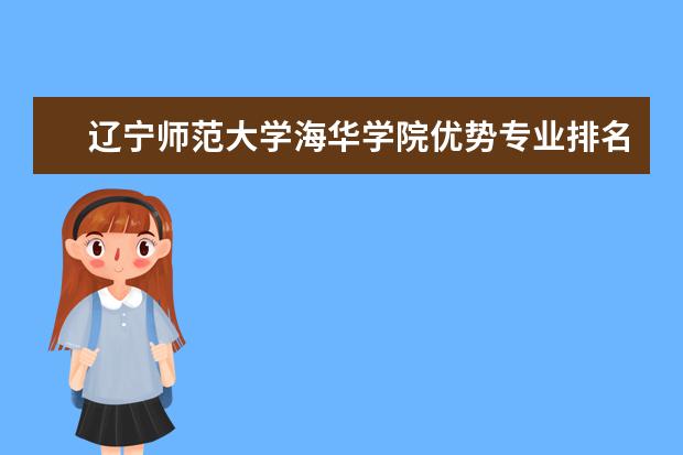 辽宁师范大学海华学院优势专业排名情况及最好的专业有哪些 王牌优势专业排行榜