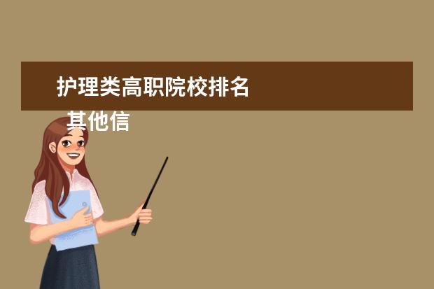 護(hù)理類高職院校排名 
  其他信息：
  <br/>